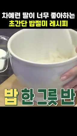 재료와 준비 찹쌀밥·설탕·소금·콩가루