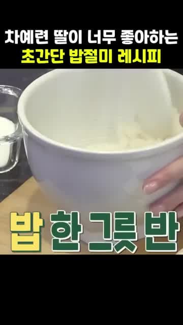 초간단 밥절미: 찹쌀밥으로 만드는 쫄깃한 떡