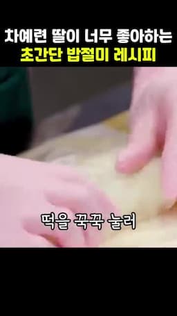 만드는 순서 설탕·소금 섞기 → 치대기 → 모양 잡기 → 콩가루 굴리기