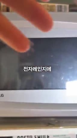 전자레인지 4분 조리 흐름