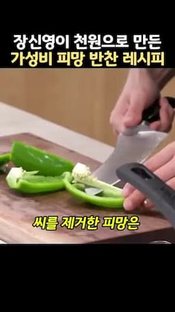피망 손질 씨를 제거하고 먹기 좋은 크기로 자르기