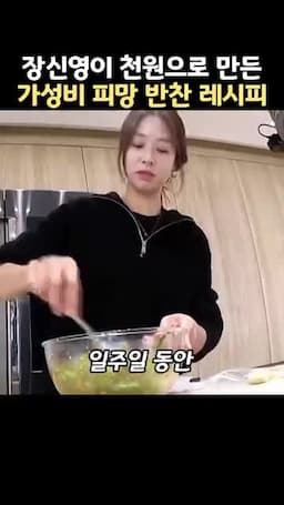 맛과 식감 포인트 아삭함을 살리는 무침 비결