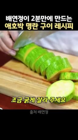 조리 순서 자르기 → 속 파내기 → 명란·참기름 채우기 → 팬에 노릇하게 굽기