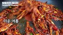 intro-여름에 먹기 좋은 고추장 멸치 묻침 소개