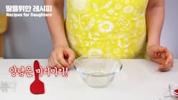 양념장 만들기 및 조리 과정