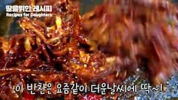 고추장 멸치 묻침 완성하기