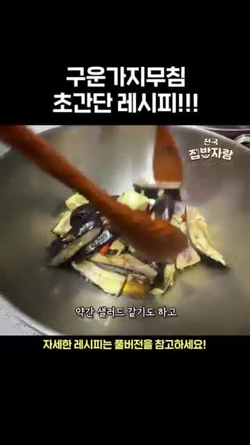 구운가지무침 초간단 레시피 - 고소하고 맛있는 여름 반찬