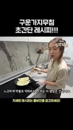 조리방법-불 조절과 가지 굽기