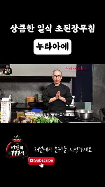 누타아에(스미소 초된장 무침) — 피조개·파체·원추리 레시피