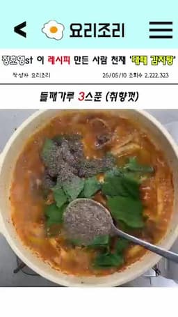 깻잎과 들깨가루로 마무리