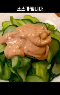 무치기와 맛 살리는 마무리