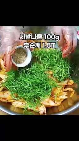 세발나물·부순깨 추가 및 최종 손질