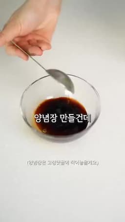양념장 만들기
