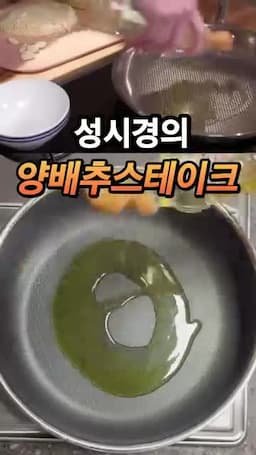 재료와 손질 방법 양배추 두께와 기름 선택