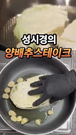 팬에 굽기 단계 예열·마늘 추가·소금·후추·뒤집기