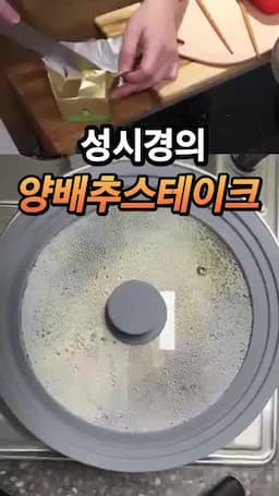 와인 스팀과 고추장·버터 소스 마무리