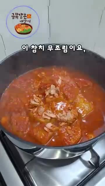 참치 무조림 만들기 - TV보다 더 맛있는 레시피