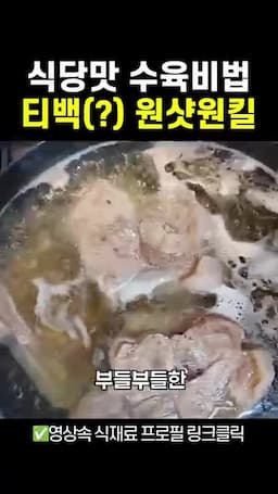 수육을 부드럽게 만드는 핵심