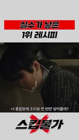 단밤에서 벌어진 홍합탕 장면