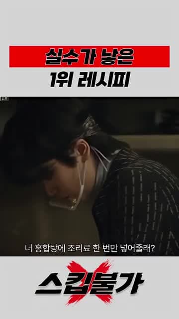 이태원클라쓰 단밤 홍합탕 조미료 장면과 실수로 탄생한 1위 레시피