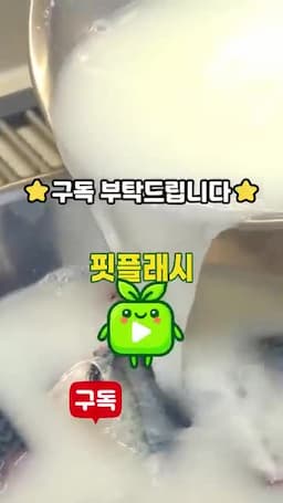 맛 포인트·실수 방지와 마무리 정리