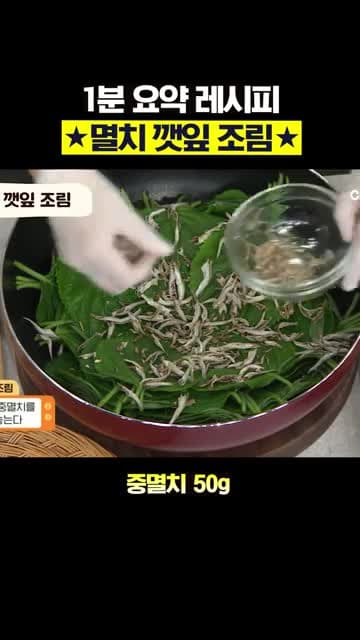 멸치 깻잎 조림 레시피 — 중멸치와 깻잎으로 만드는 간단 반찬