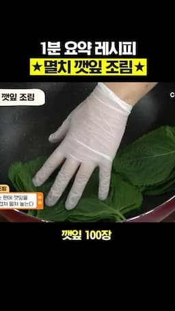 재료 및 준비 과정(깻잎 손질·멸치 손질)
