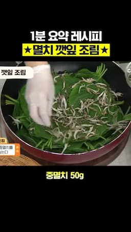 조리 순서(겹쳐놓기·멸치 볶기·양념 끼얹기)