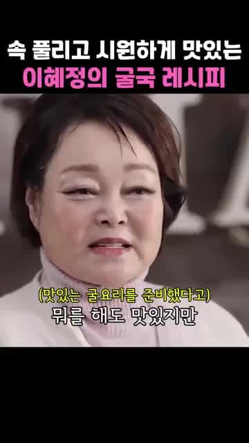 맛있고 시원한 굴국 레시피 - 이혜정의 특별한 비법 공개