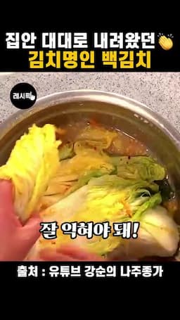 잘 익혀서 먹는 백김치 숙성 포인트