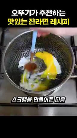 계란 스크램블과 면을 섞는 조리 순서