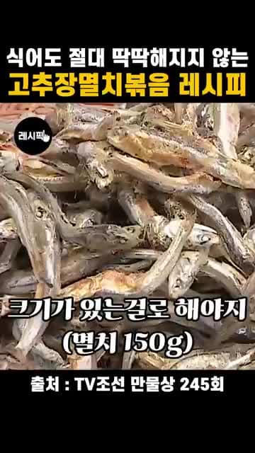 식어도 딱딱해지지 않는 고추장멸치볶음 레시피와 양념 비율