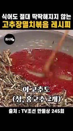양념장 볶기와 멸치 넣는 순서