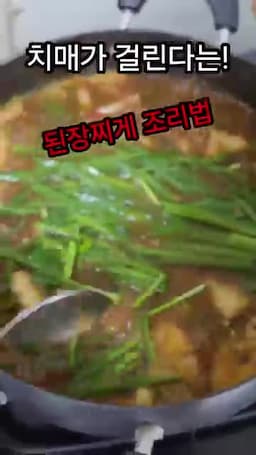 더 나은 된장찌개를 위해 기억할 주의점