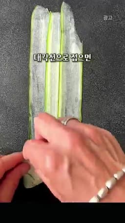 삼각 모양으로 접는 순서