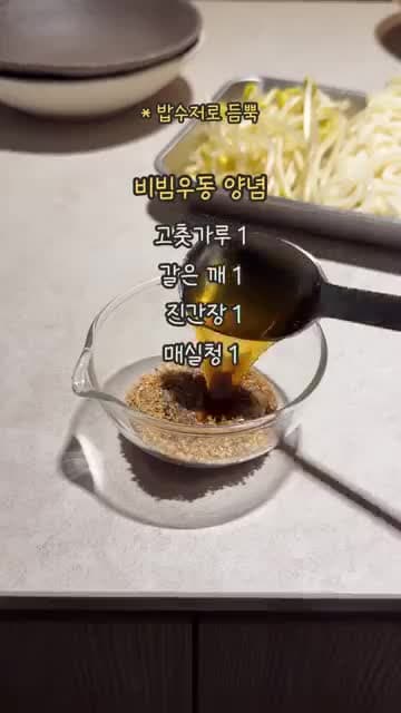 여름 비빔우동 레시피: 고춧가루·초장 양념장과 찜용 나물로 쫀득하게