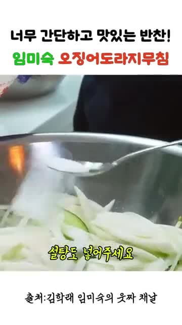 임미숙 오징어도라지무침 레시피: 냉동 오징어로도 쉽게 만드는 집밥 반찬