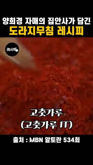 양희경 도라지무침 레시피: 도라지·오이·양파 절임과 황금비율 양념