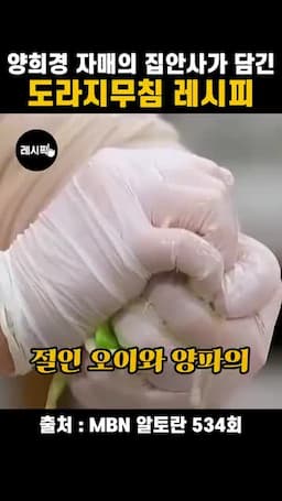 물기 제거와 무침 마무리