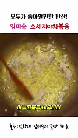 마늘 기름 내고 볶는 순서