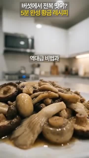 한정식집 새송이버섯볶음 황금레시피 공개 - 5분 만에 완성하는 밥도둑
