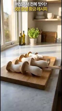 재료 준비와 손질 방법