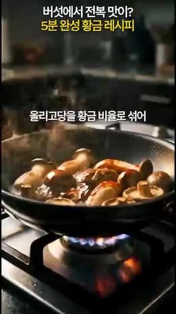 황금 비율 양념 만들기