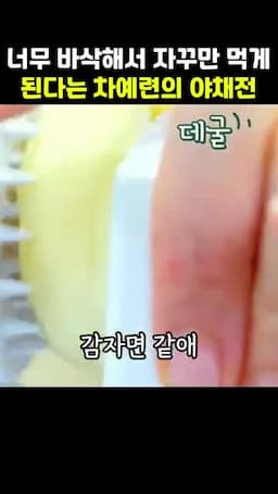 요리 개요 어떤 야채전인지와 결과