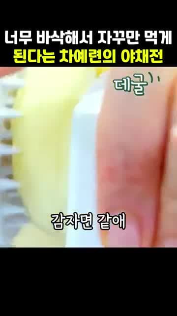 차예련의 바삭한 야채전 레시피 — 감자·애호박·당근으로 만드는 얇고 바삭한 전