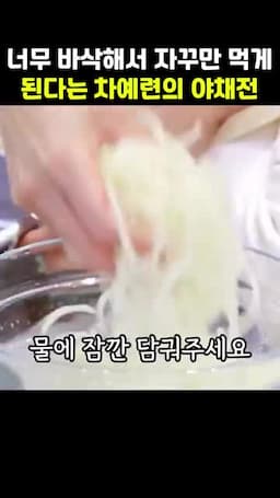 재료와 사전 준비 감자 전분 제거와 채소 손질