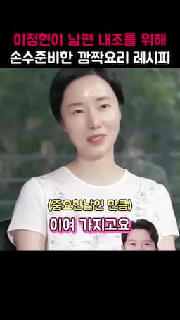 이정현의 특별한 남편 내조