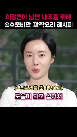 정성이 담긴 깜짝 요리의 의미