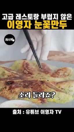 완성된 눈꽃만두 맛보기