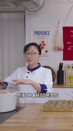 삶기와 불 조절 끓을 때 고기 투입 중불로 40~50분 불 끄고 10분 뜸